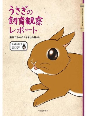 cover image of うさぎの飼育観察レポート: 本編